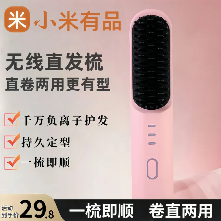 小米有品直发梳负离子护发不伤发卷直两用不插电便携式充电造型梳