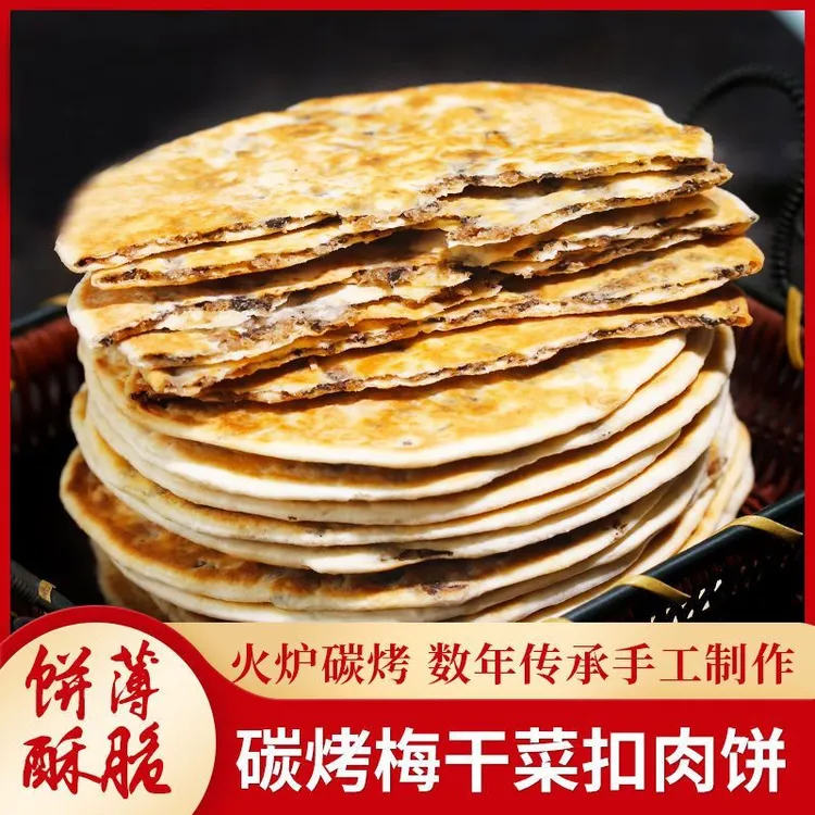 梅干菜烧饼安徽特产黄山梅菜扣肉饼即食追剧零食休闲小吃早餐夜宵