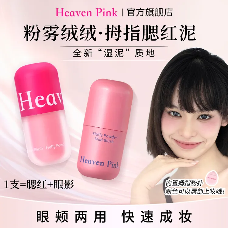 heavenpink拇指腮红泥膨胀收缩高光膏修容眼颊两用氛围