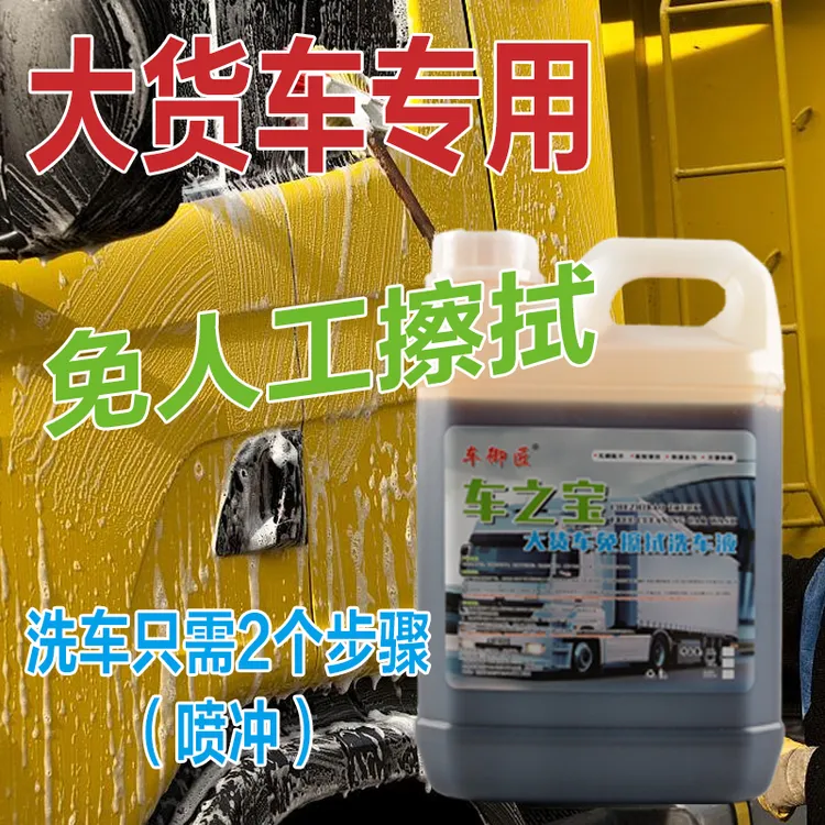 车之宝大货车免擦洗车液免擦拭清洁农机洗车液水泥搅拌车清洗剂