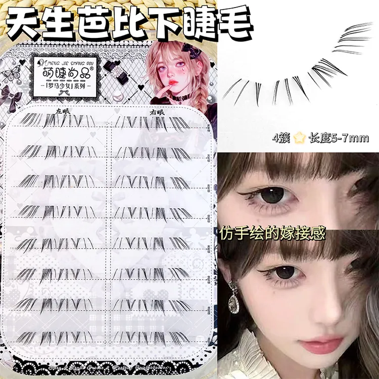 萌睫尚品•天生芭比下睫毛漫画仿手绘嫁接眼睫毛新手自然仿真单簇