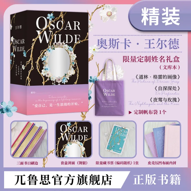 【限量定制姓名礼盒】王尔德:道林格雷夜莺与玫瑰自深深处