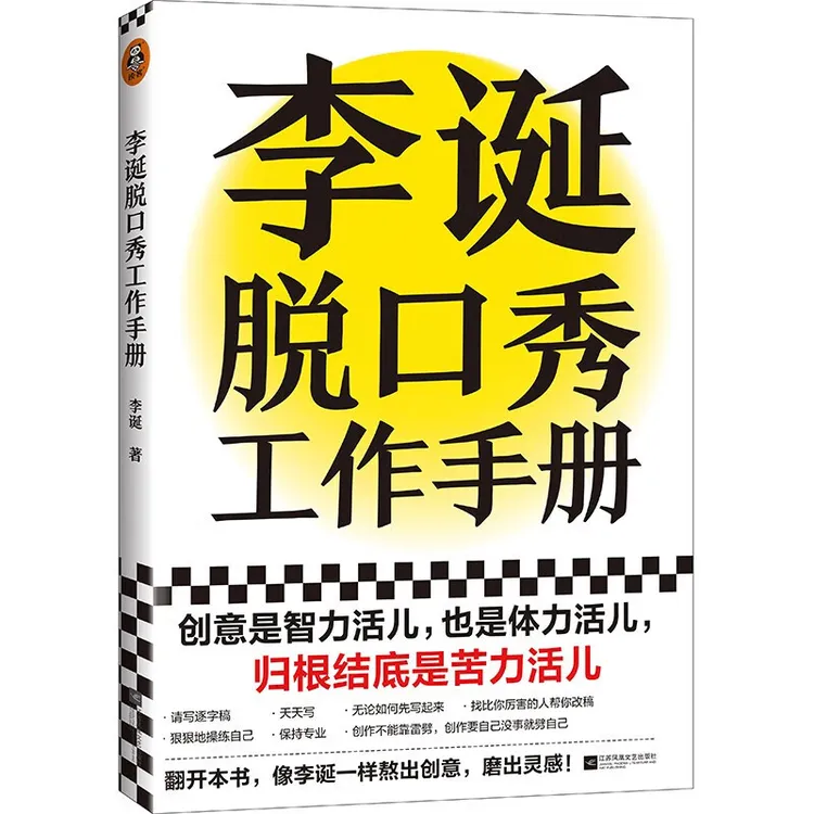 李诞脱口秀工作手册（创意是智力活，也是体力活，归根结底是苦力活）