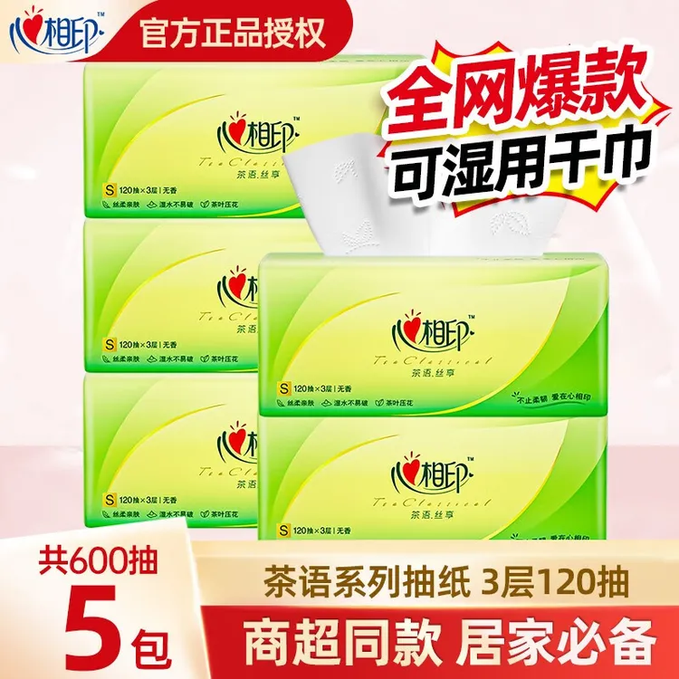 心相印抽纸家用实惠装整箱批发餐巾纸手纸卫生纸面巾纸120抽