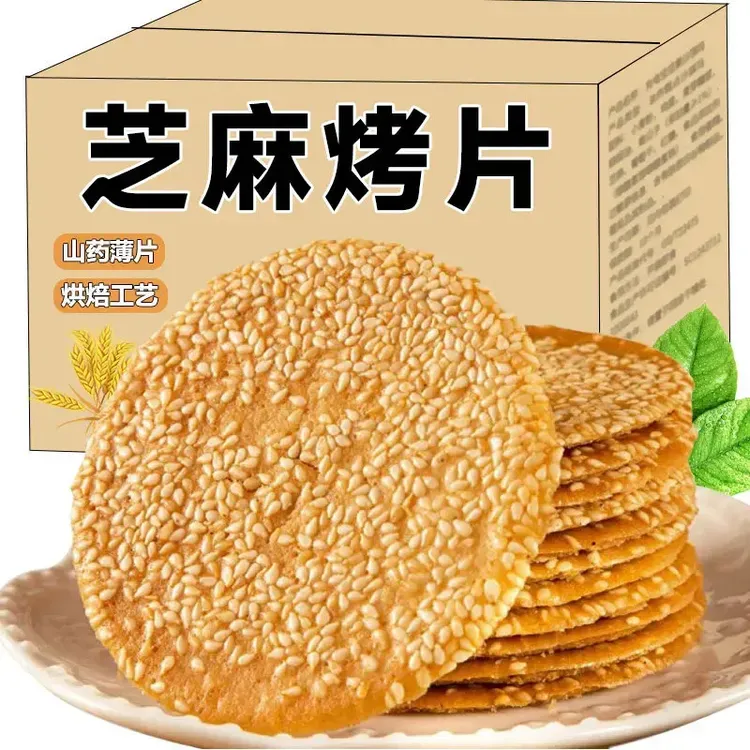 【1斤/箱】铁棍山药芝麻薄脆饼干网红零食煎饼传统烤瓦片芝麻香半斤