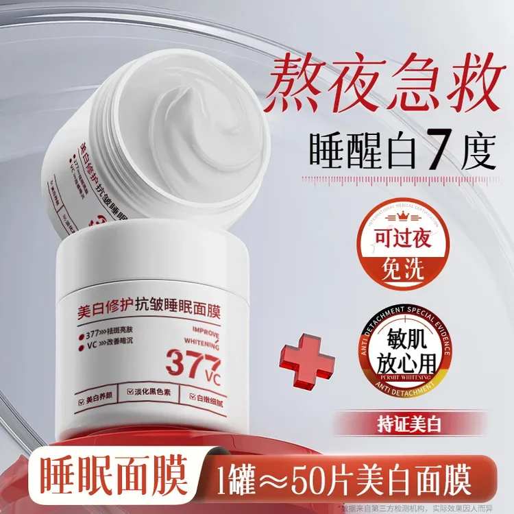 【377美白✅】免洗睡眠面膜熬夜去黄提亮补水保湿抗氧化护肤官方正品
