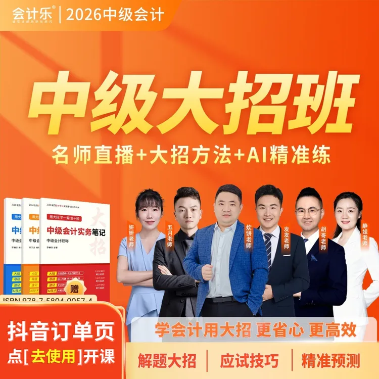 会计乐【在订单页点“去使用”开课】2026会计中级大招班 全程直播商品图