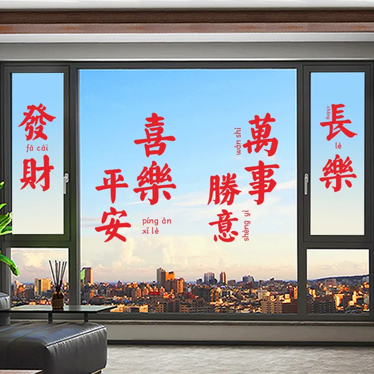 马年窗花2026贺年玻璃贴乔迁装饰玻璃贴纸客厅新年平安喜乐静电贴