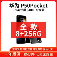 准新品 Huawei/华为 【特价全款】P50pocket 8+256G折叠屏正品手机