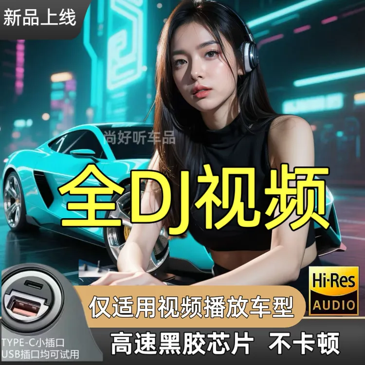 ［全DJ视频］劲爆超嗨全DJ视频车载U盘  不通用
