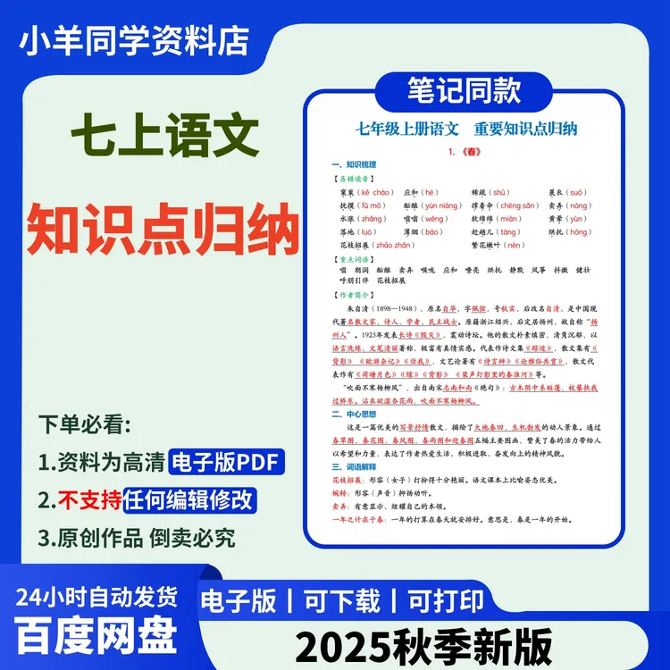 2025秋季版丨七年级上册语文重点知识汇总【电子版】012