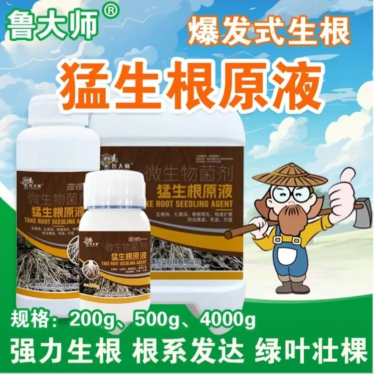 鲁大师猛生根原液强力生根养根护根增加毛细根作物通用水溶肥料