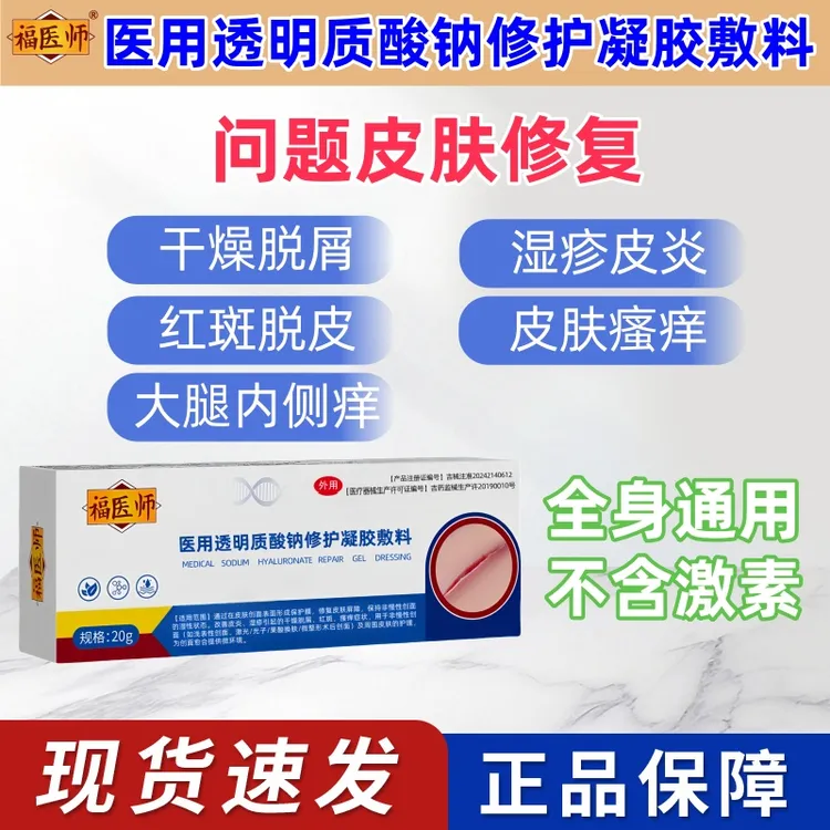福医师医用透明质酸钠修护凝胶敷料