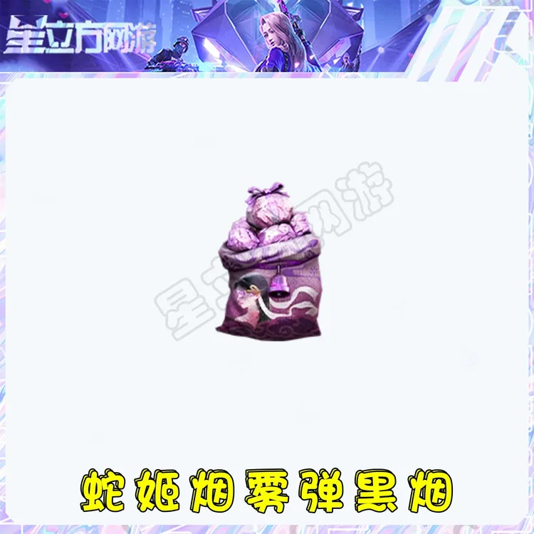 CF穿越火线端游蛇姬烟雾弹-黑烟投掷武器道具