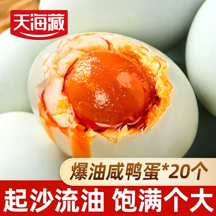 【20枚】天海藏爆油咸鸭蛋 起沙流油咸香开袋即食早餐大枚鸭蛋