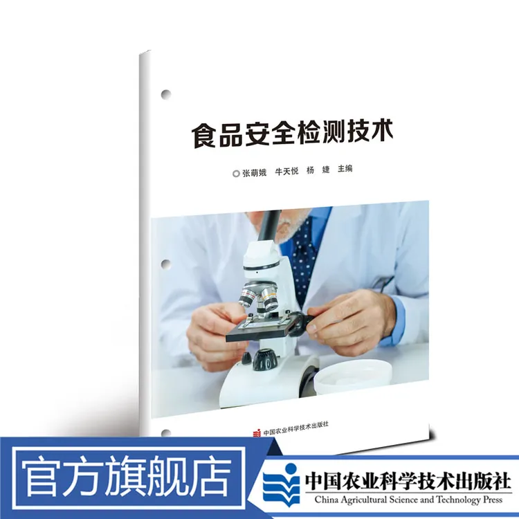 正版包邮食品安全检测技术张萌娥繁育