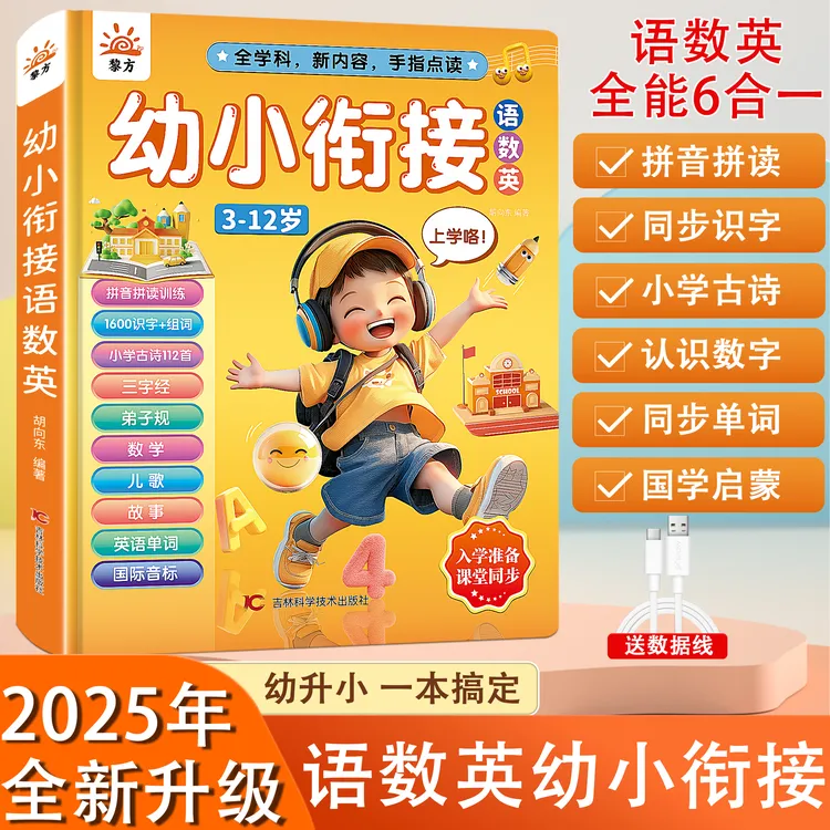 【3-12岁幼小衔接】语数英全能发声书拼音拼读识字有声早教发声书