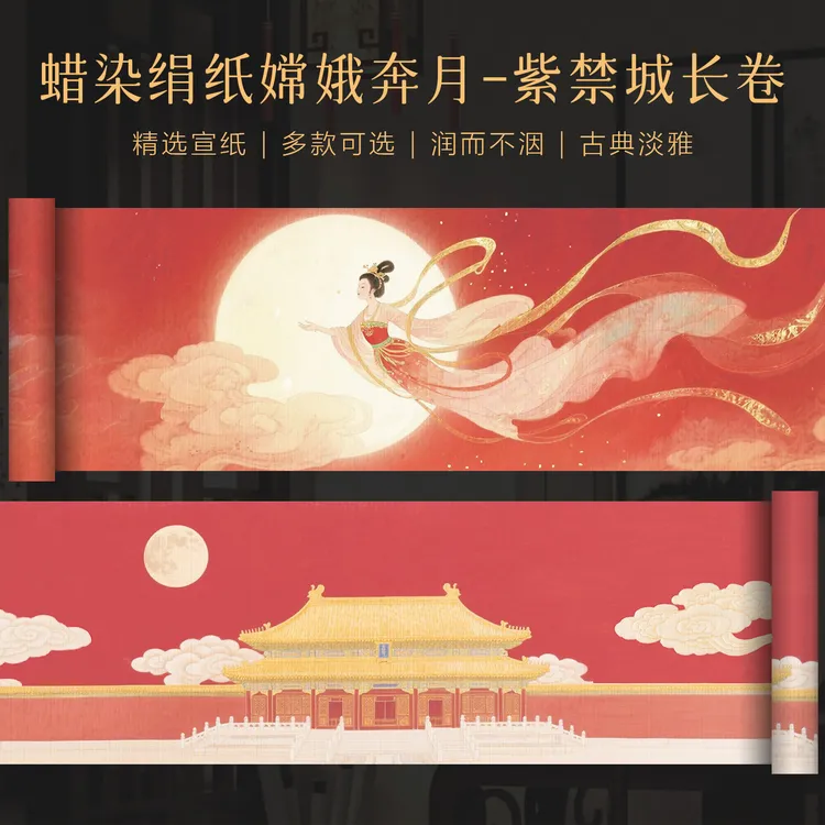 景阳阁嫦娥奔月蜡染绢纸长卷中秋国庆小楷书法作品纸漂亮微喷宣纸