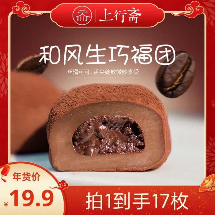 上行斋和风生巧大福 17枚网红香浓巧克力福团糯米糍脏脏团雪媚娘