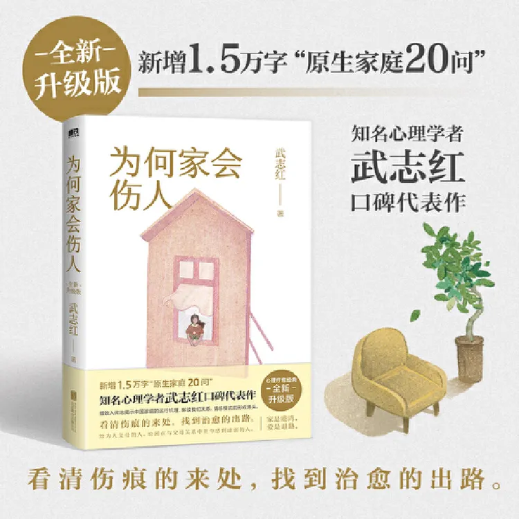 【当当】为何家会伤人（2025版）当当专享限量印签 武志红代表作 家庭