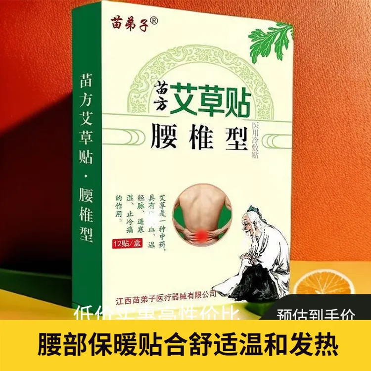 苗弟子草本艾草贴颈椎腰椎舒缓暖身贴男女通用