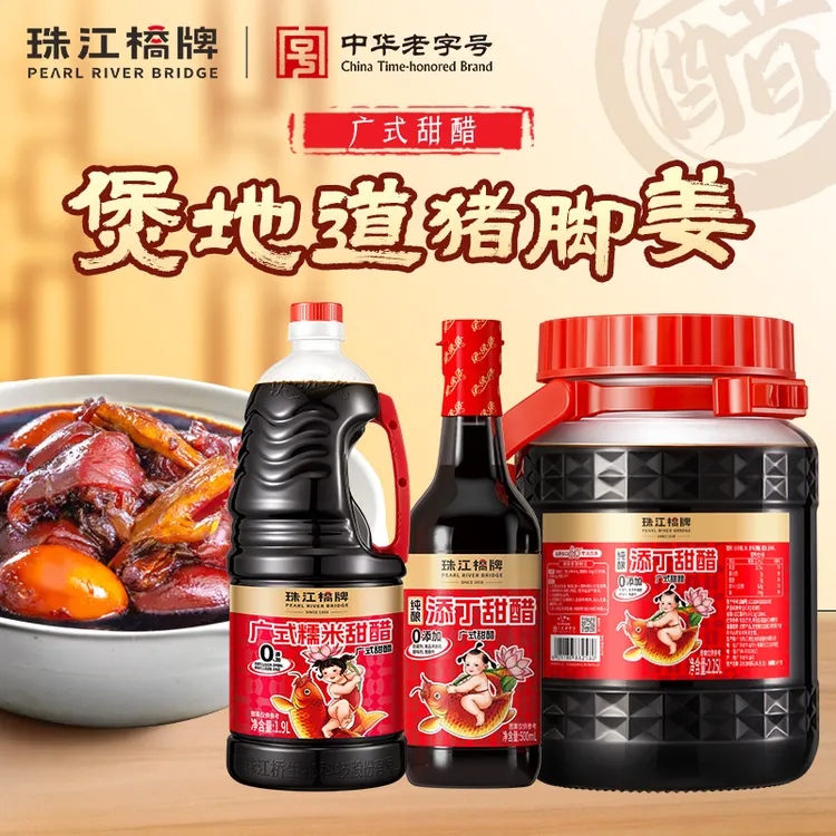 【老字号】珠江桥牌纯酿添丁甜醋广东坐月子糯米甜醋猪脚姜食用醋