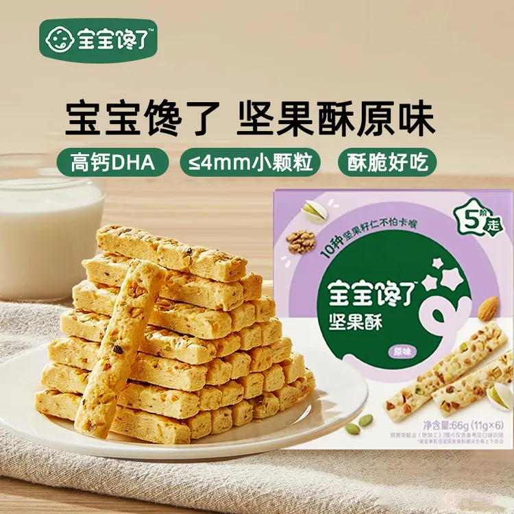 宝宝馋了坚果酥66g原味宝宝小孩子零食儿童营养健康零食小包装