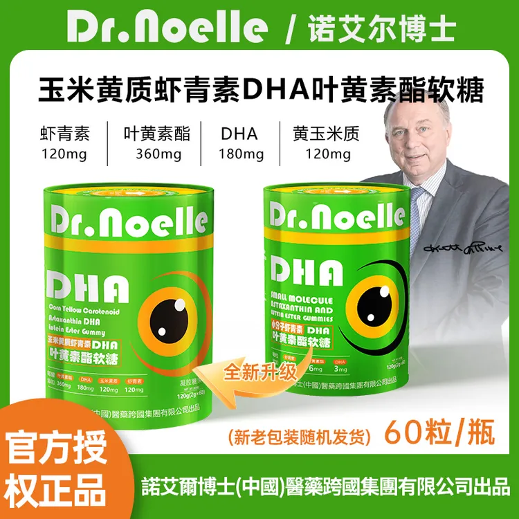 【全球品牌】诺艾尔博士玉米黄质虾青素DHA叶黄素酯免费试吃1瓶Y1-7