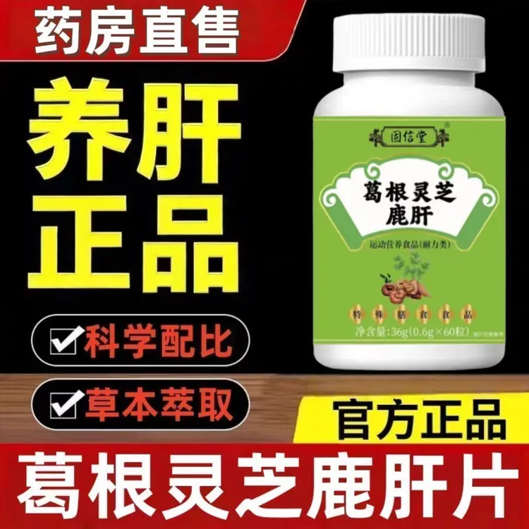 官方正品葛根灵芝鹿肝片鹿肝植物萃取科学配比喝酒熬夜久坐