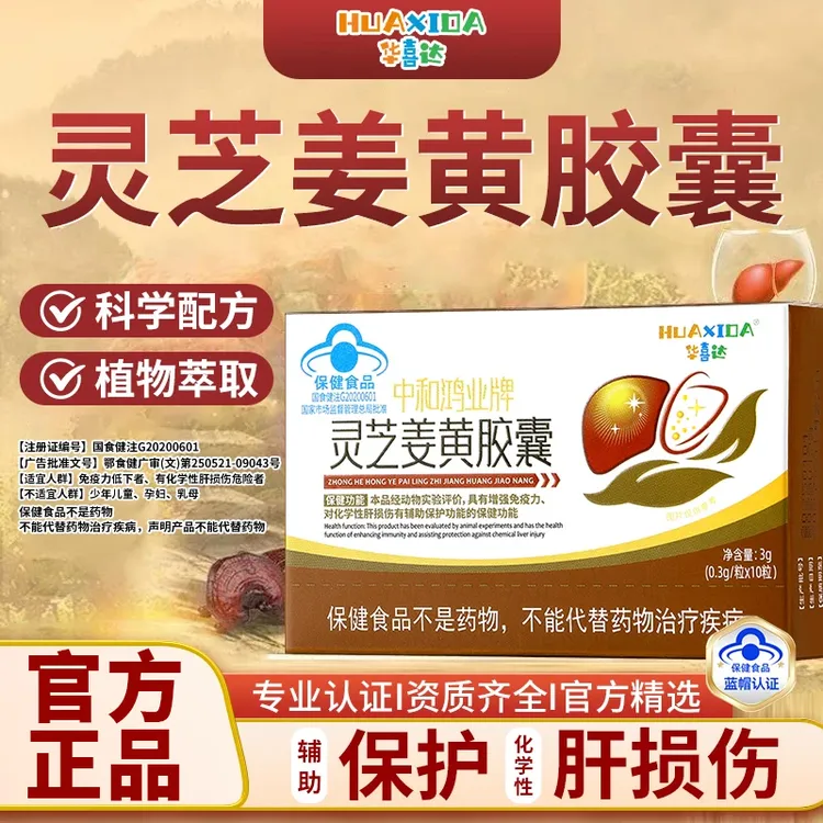 官方旗舰店华喜达中和鸿业牌灵芝姜黄胶囊椎名护肝养肝增强免疫力