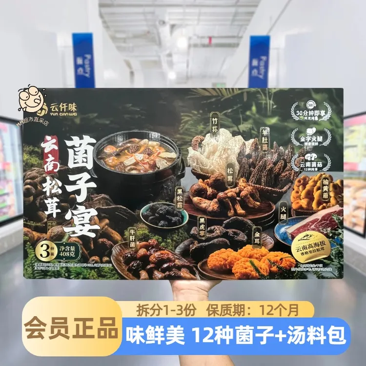 【山姆代购】云南松茸菌子宴12种菌类山珍菌菇汤料包快手菜火锅料