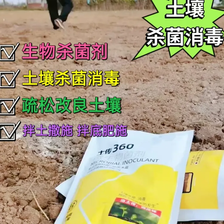 土传360土壤抑菌处理剂 土传360B 土壤改良 降解化学残留