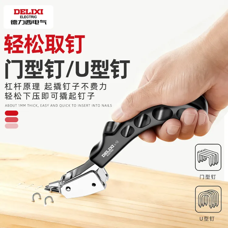 德力西电气起钉器办公取钉器起钉省力尖头重型订书针方便实用