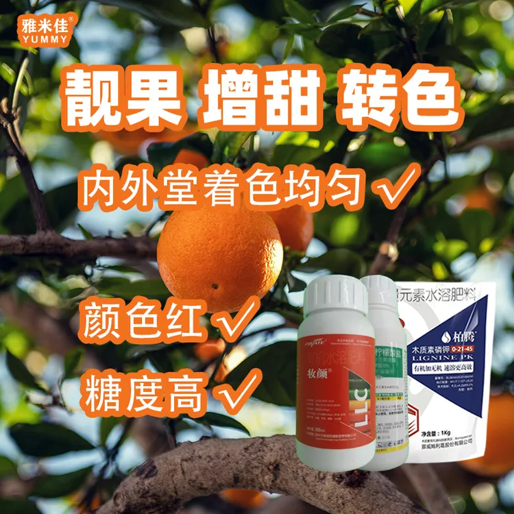 雅米佳柑橘增甜转色 内外堂转色均匀 天然转色方案 