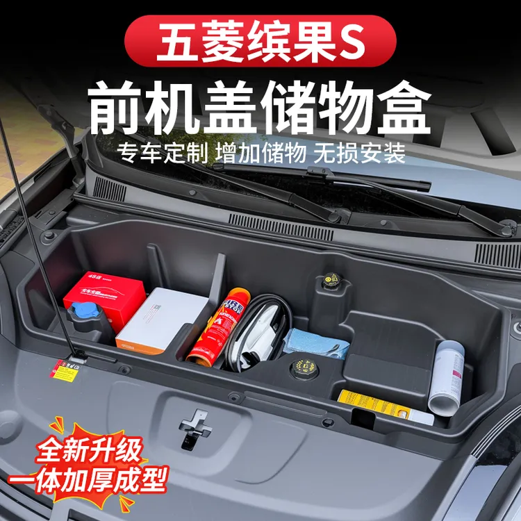 五菱缤果S前机舱储物盒引擎专用护板前机盖收纳置物盒改装饰配件