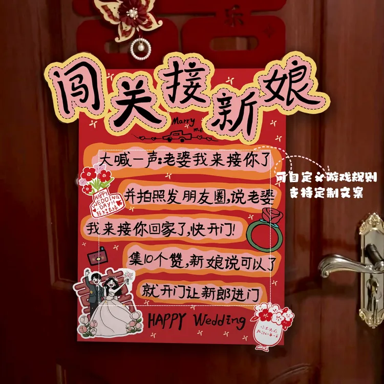 接亲堵门道具搞笑文明结婚整蛊新郎游戏闯关接新娘伴郎拦门贴布置