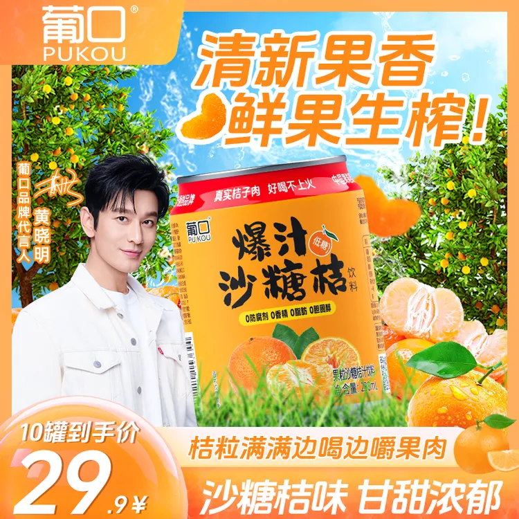 葡口 新品沙糖桔果肉果汁饮料酸甜爽口含NFC果汁夏天饮品