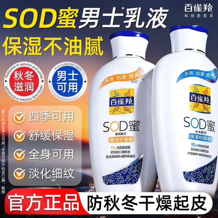 百雀羚SOD蜜男士面霜乳液补水保湿霜脸部擦脸油抹脸护肤品正品