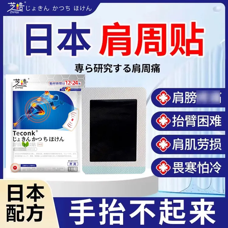 芝皓TECONK日本肩周贴肩周贴肩膀酸麻积液肩膀劳损肩颈贴抬臂困难