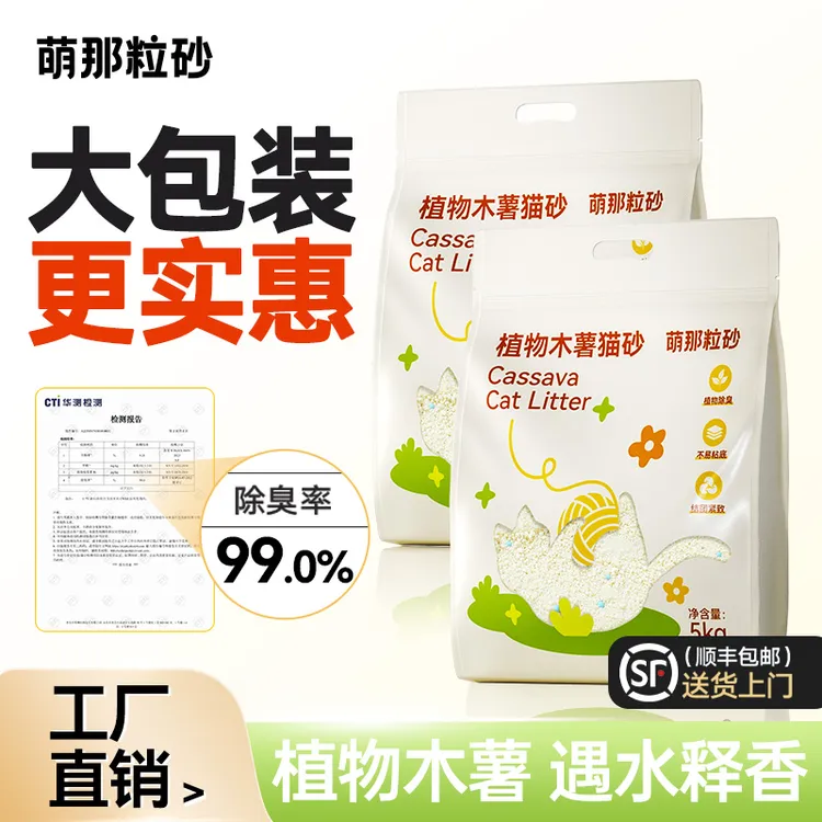 【工厂直发】萌那粒砂猫砂木薯猫砂除臭10斤纯木薯砂大包猫砂推荐