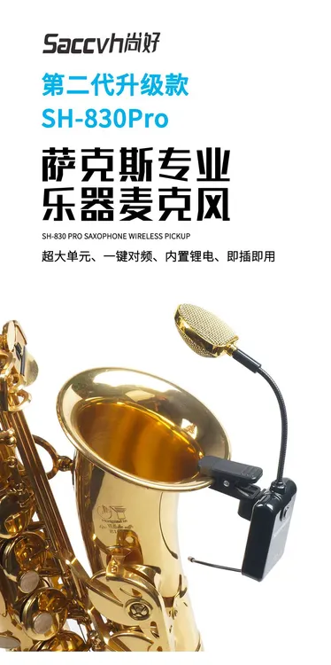 尚好S H 830Pro萨克斯专业麦克风