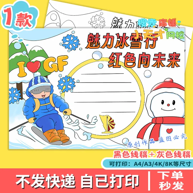冰雪运动手抄报模板读书卡魅力冰雪行红色向未来冰雪主题小报g152