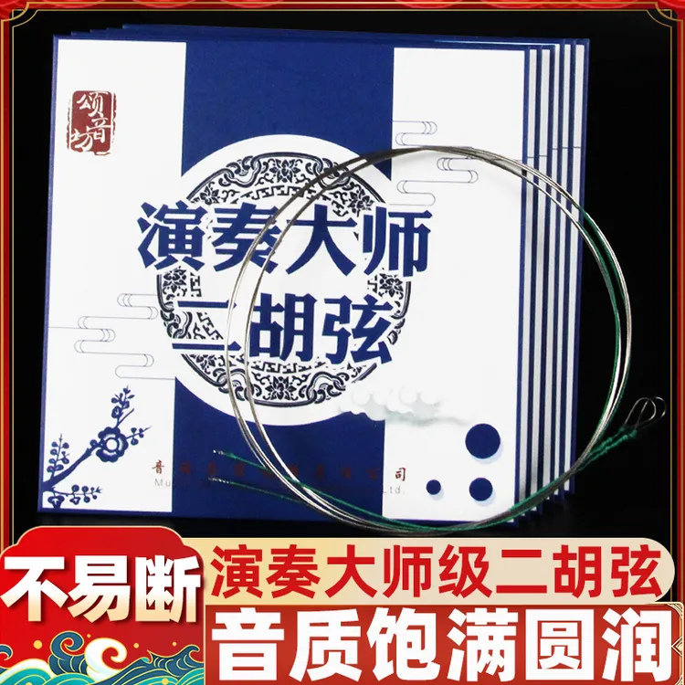 二胡琴弦演奏级大师弦德国进口二胡专用配件高档内外弦厂家直销