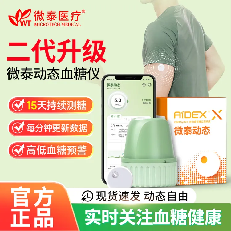 微泰二代买6送1/买13送2 动态血糖仪全新升级15天动态血糖检测仪家用血糖仪器