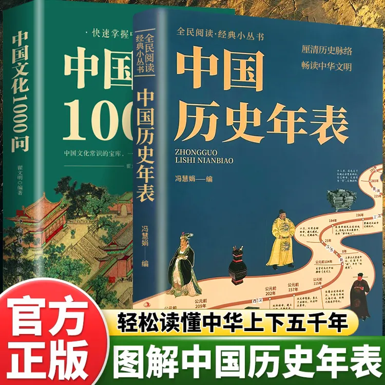 正版中国历史年表 经典历史读物中国文化1000问常识经典传统文化
