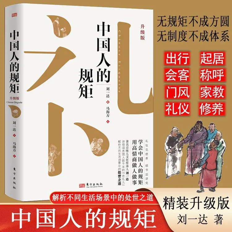 【老师推荐】中国人的规矩 硬壳精装 为人处世求人办事会客商务应酬