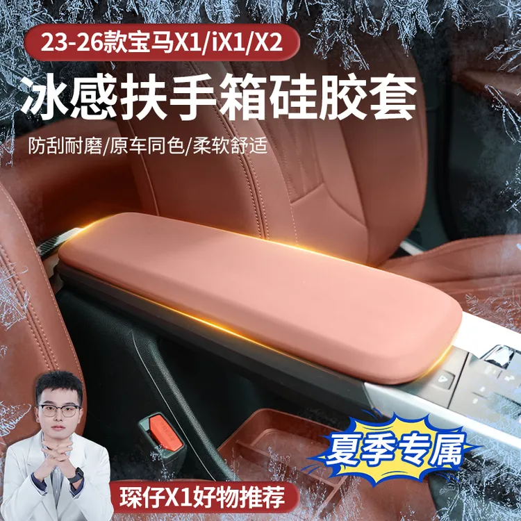 适用于23-26款宝马X1/iX1/X2扶手箱硅胶保护套防刮耐磨好打理防水