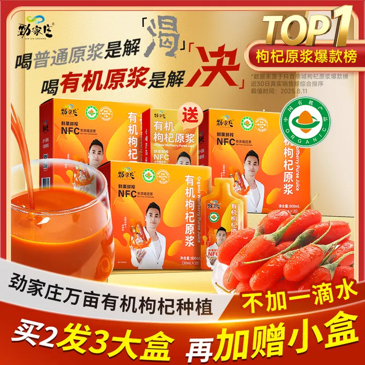 【劲哥热卖】劲家庄有机枸杞原浆出游美味营养NFC鲜榨喝出鲜活姿态