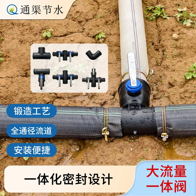 通渠 农用灌溉水带管件快速接头三通四通球阀阀门大流量防沙一体