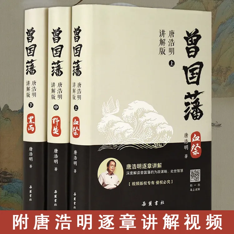 曾国藩 唐浩明视频讲解版 正版全书上中下三册曾国藩全集历史小说